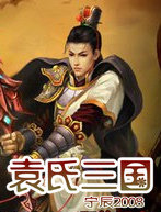 袁氏三国