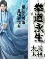 拳道永生