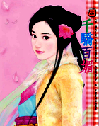 千骄百媚