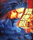 重生之隋唐乱