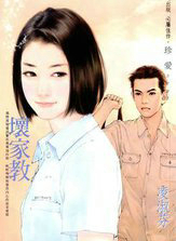 坏家教