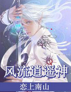风流逍遥神