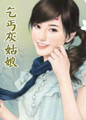 乞丐灰姑娘