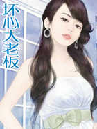 坏心大老板