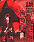 综漫之轮回眼