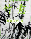 竹意