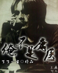 俺不是庸医