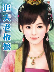 追夫老板娘