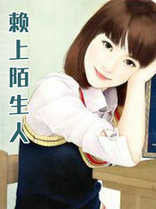 赖上陌生人