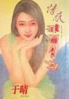 情惑那西色斯