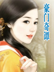 豪门奇谭