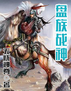 盘族战神