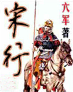 宋行