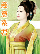 妾意系君