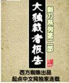 大独裁者报告