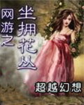 网游之坐拥花丛
