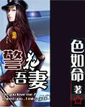 警花吾凄