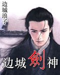 边城·剑神