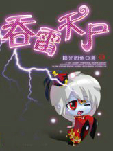 吞雷天尸