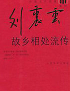 故乡相处流传