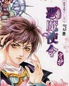 恶魔使令·守护