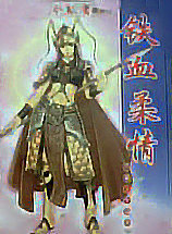 铁血柔情
