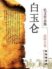 白玉仑
