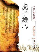 虎子雄心
