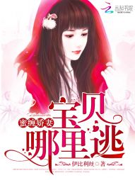蜜缠娇凄：宝贝，哪里逃