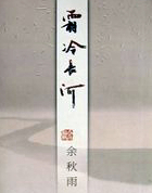 霜冷长河
