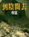 到阴间去