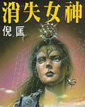 消失女神