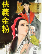 侠义金粉