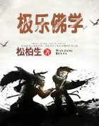 极乐佛学