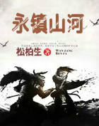 永镇山河