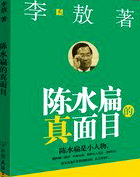 陈水扁的真面目