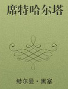 席特哈尔塔