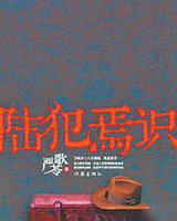 陆犯焉识