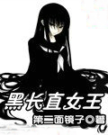 黑长直女王