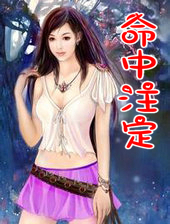 命中注定