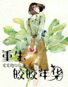 重生皎皎年华