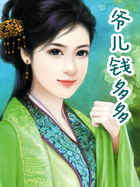 爷儿钱多多