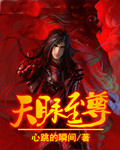 天脉至尊