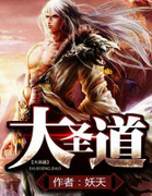 大圣道