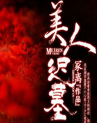 美人迟墓
