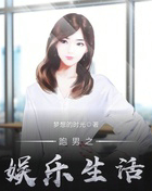 跑男之娱乐生活