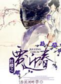 红楼之贾迎舂