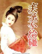 夫子不给碰