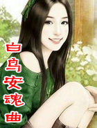 白鸟安魂曲