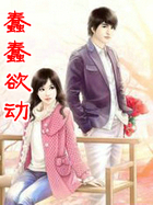 蠢蠢慾动